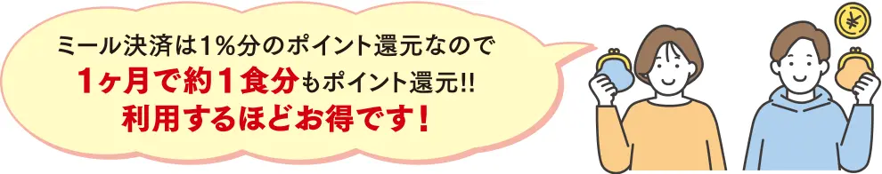 利用するほどお得です!