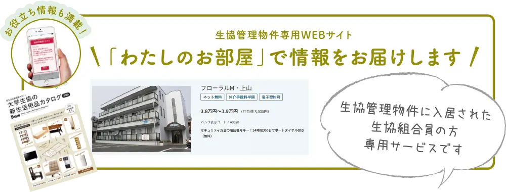 「わたしのお部屋」で情報をお届けします