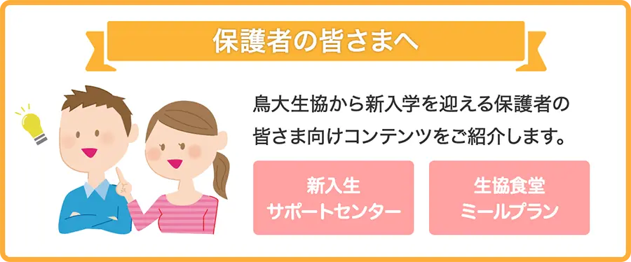 保護者の皆さまへ