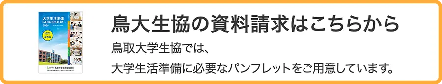 鳥大生協の資料請求はこちらから