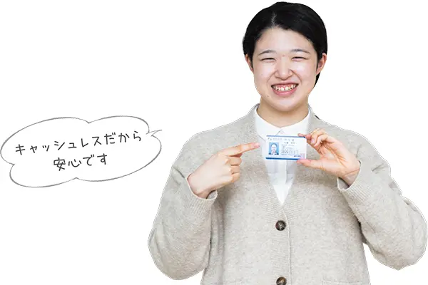 キャッシュレスだから安心です