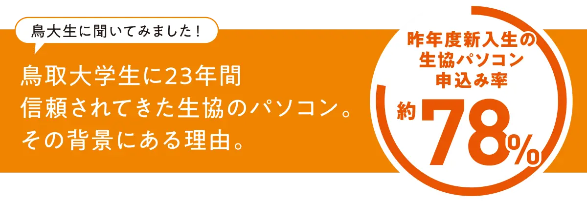 鳥取大学生に22年間信頼されてきた生協のパソコン。その背景にある理由。