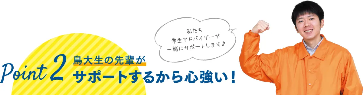 鳥大生の先輩がサポートするから心強い！