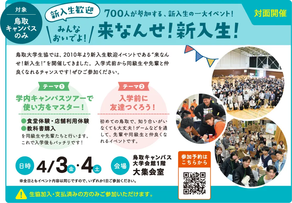 来なんせ！新入生！