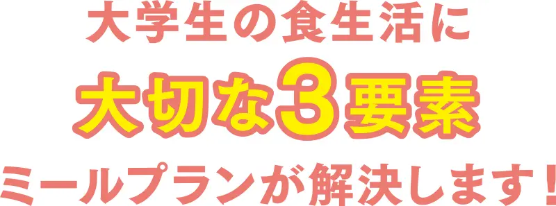 大学生の食生活に大切な3要素ミールプランが解決します！