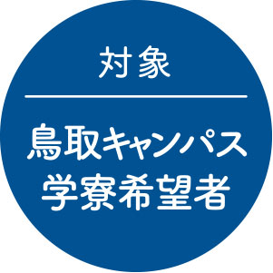対象