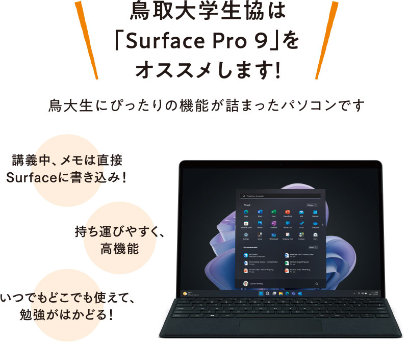 鳥取大学生協は「Surface Pro 9」をオススメします！