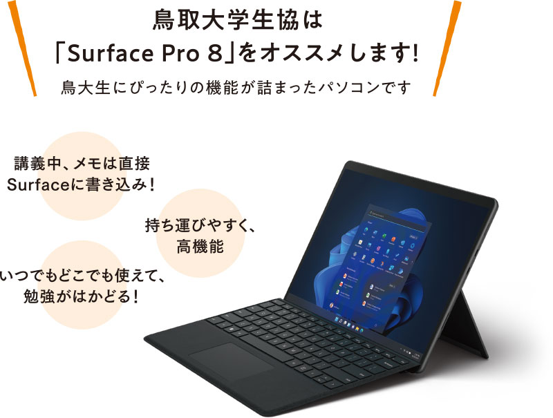 鳥取大学生協は「Surface Pro 8」をオススメします！