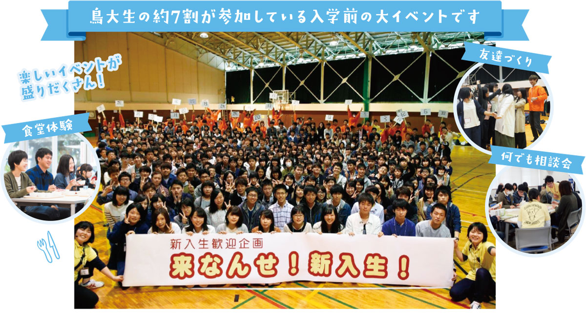 鳥大生の約7割が参加している入学前の大イベントです