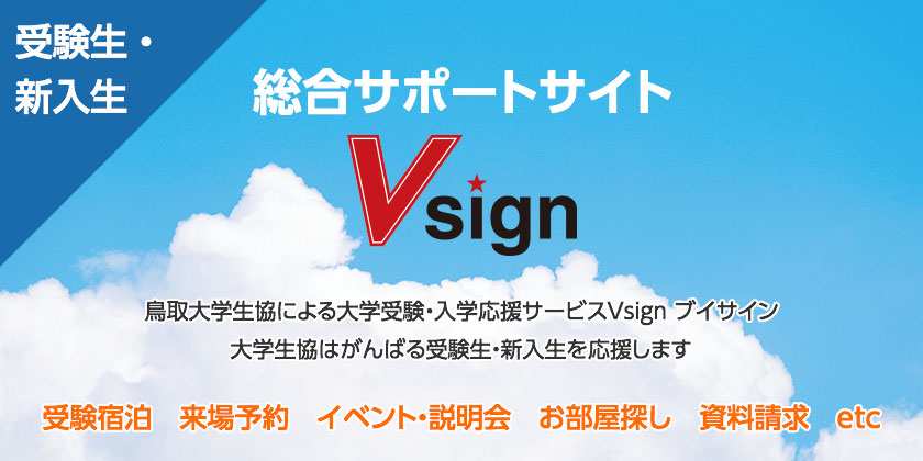 鳥取大学生活協同組合へようこそ