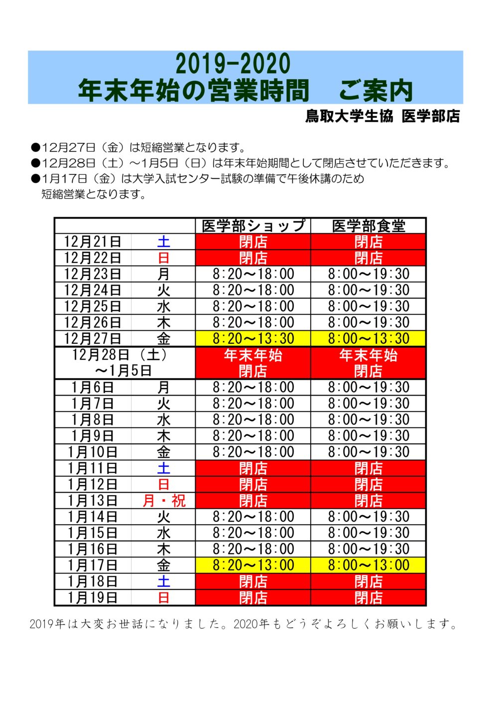 医学部店 年末年始の営業予定 鳥取大学生活協同組合