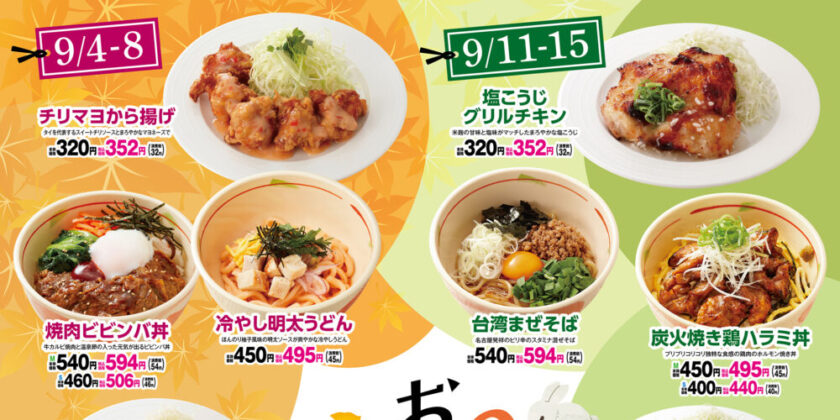 9月おすすめメニュー紹介