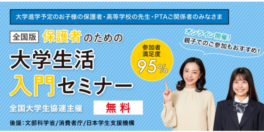 【受験生向け】保護者のための大学生活入門セミナー（オンライン）