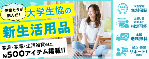 【新学期】デビュー（新生活用品）