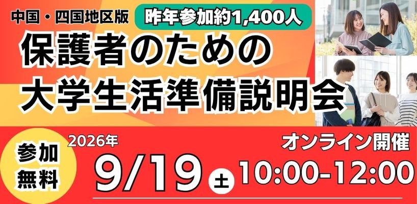 保護者のための大学生活準備説明会（中四国版:オンライン開催