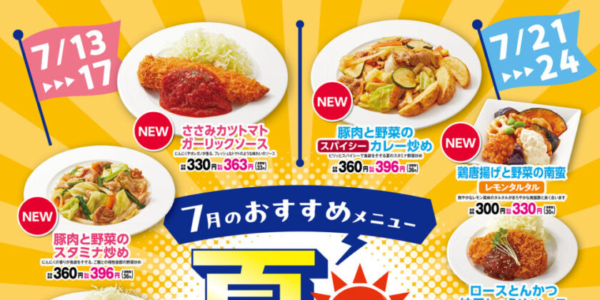 7月フェアメニュー