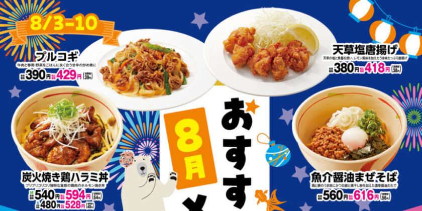8月フェアメニュー