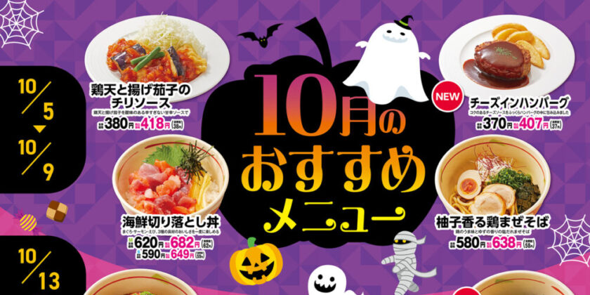 10月フェアメニュー